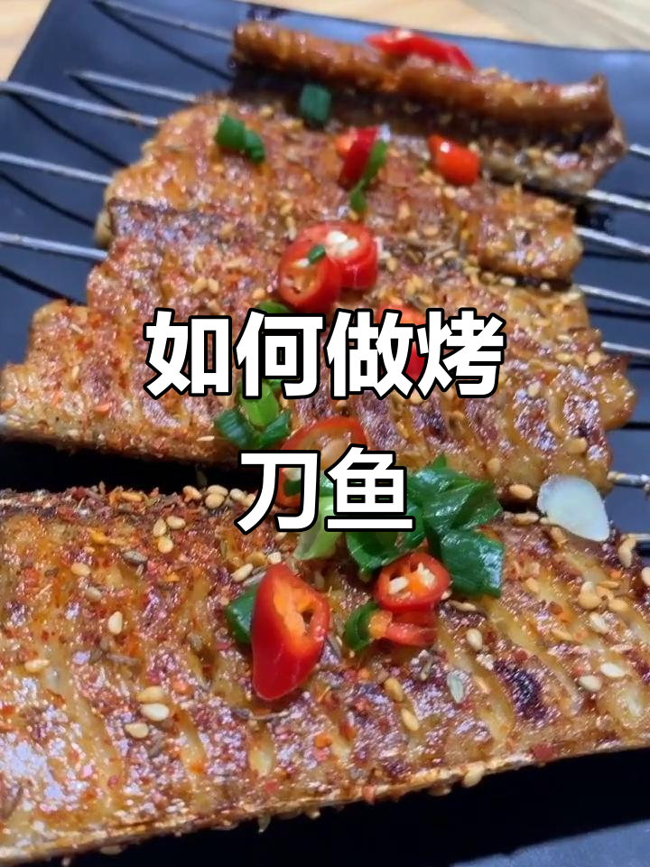 烤刀鱼怎么做？教你简单又好吃的做法