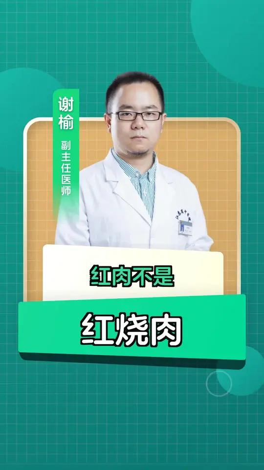 红肉不是红烧肉