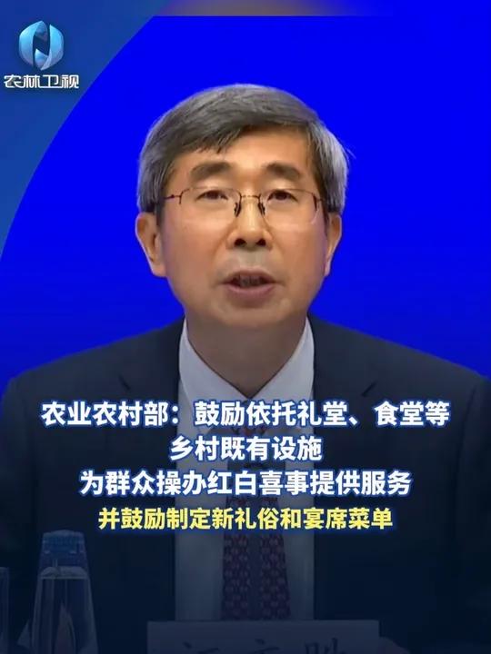 农业农村部:鼓励依托礼堂、食堂等乡村既有设施,为群众操办红白喜事提供服务并鼓励制定新礼俗和