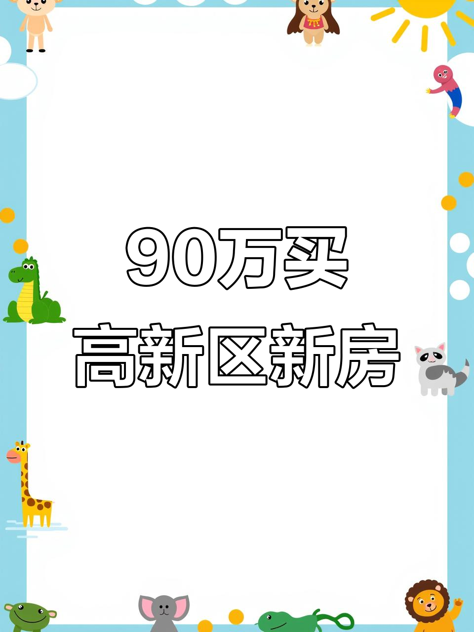 高新区新东升佑园,90万买140平三室两厅,实景拍摄带你看房