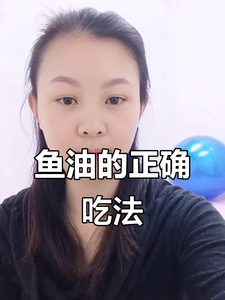 鱼油吃不对,效果大打折扣!正确服用方法揭秘