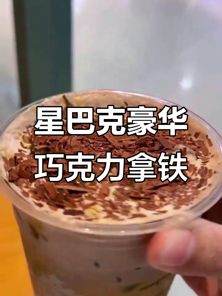星巴克迪拜巧克力拿铁,土豪咖啡来袭!
