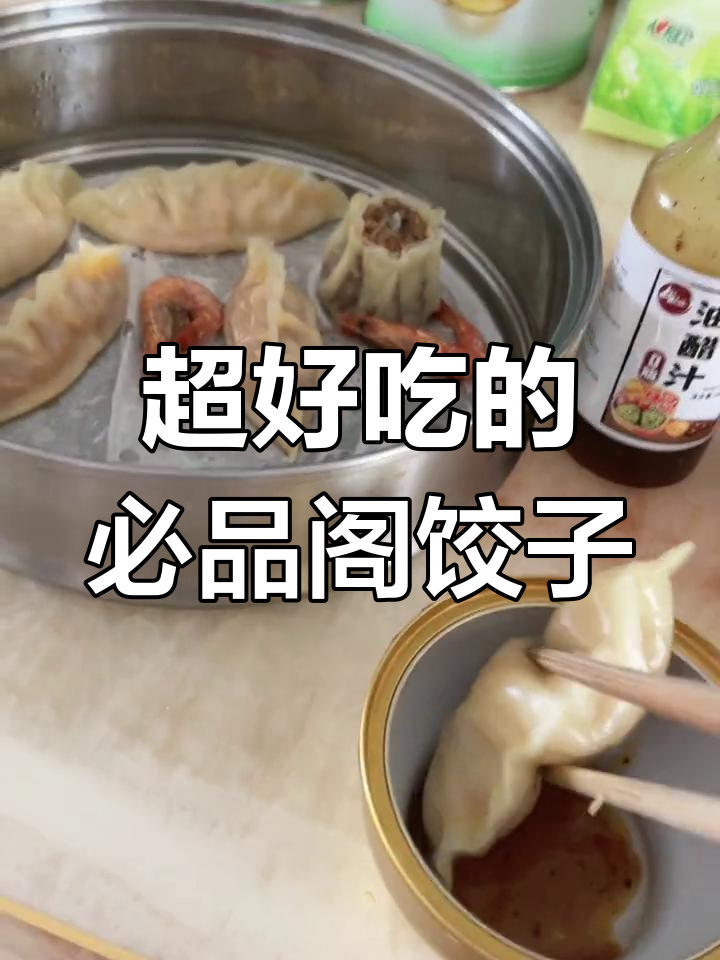 必品阁饺子,好吃又有点小贵,醋汁搭配绝了
