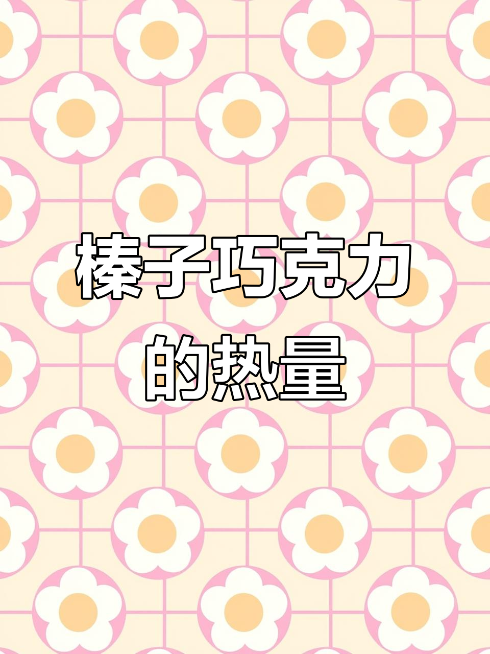 榛子巧克力热量大揭秘,减肥必看!