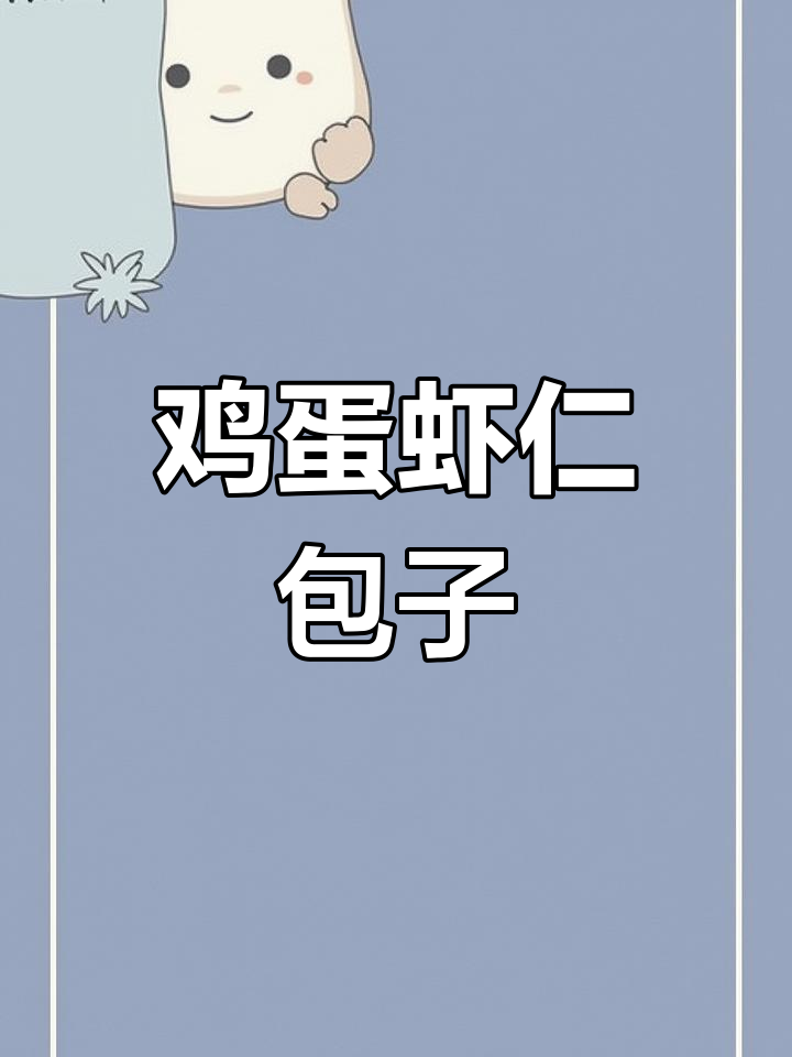 鸡蛋虾仁小白菜粉丝包子,简单又美味!