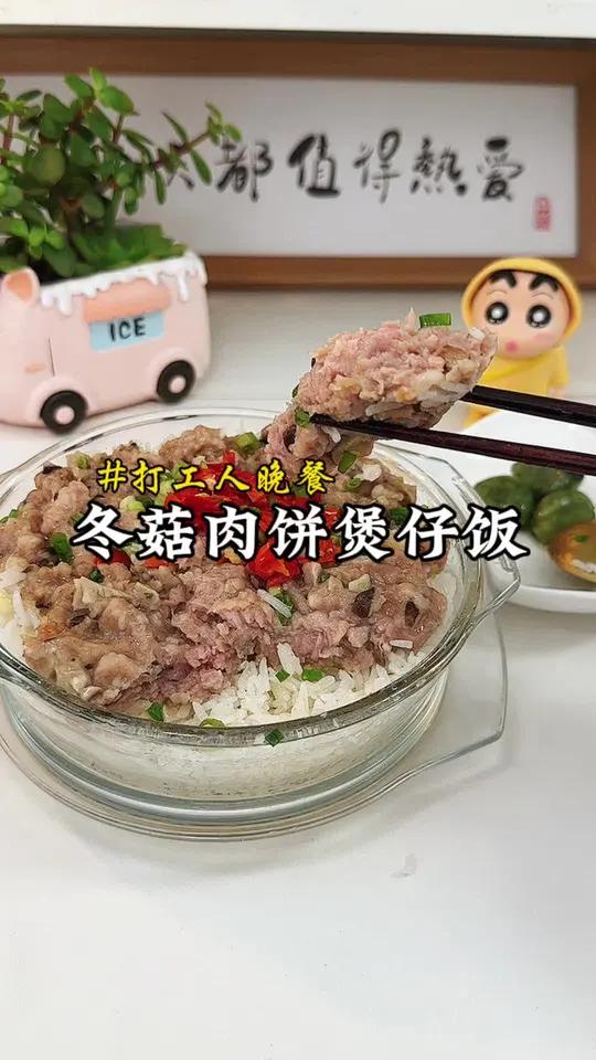 今天吃今天做:冬菇肉饼饭!