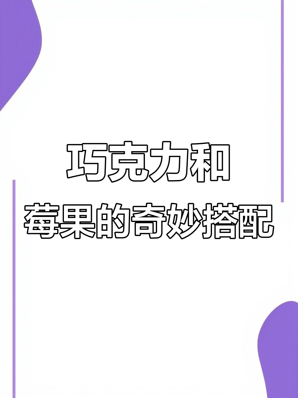 巧克力、莓果与开心果奶油的完美结合,口感层次丰富让人回味无穷