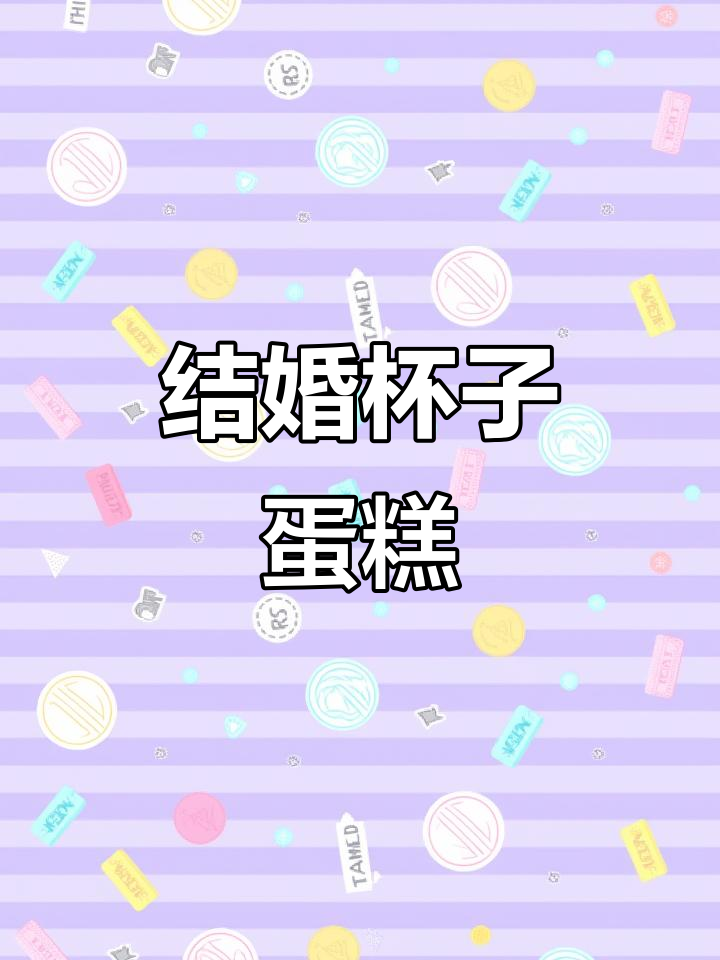结婚纪念日蛋糕,杯子造型超有爱!