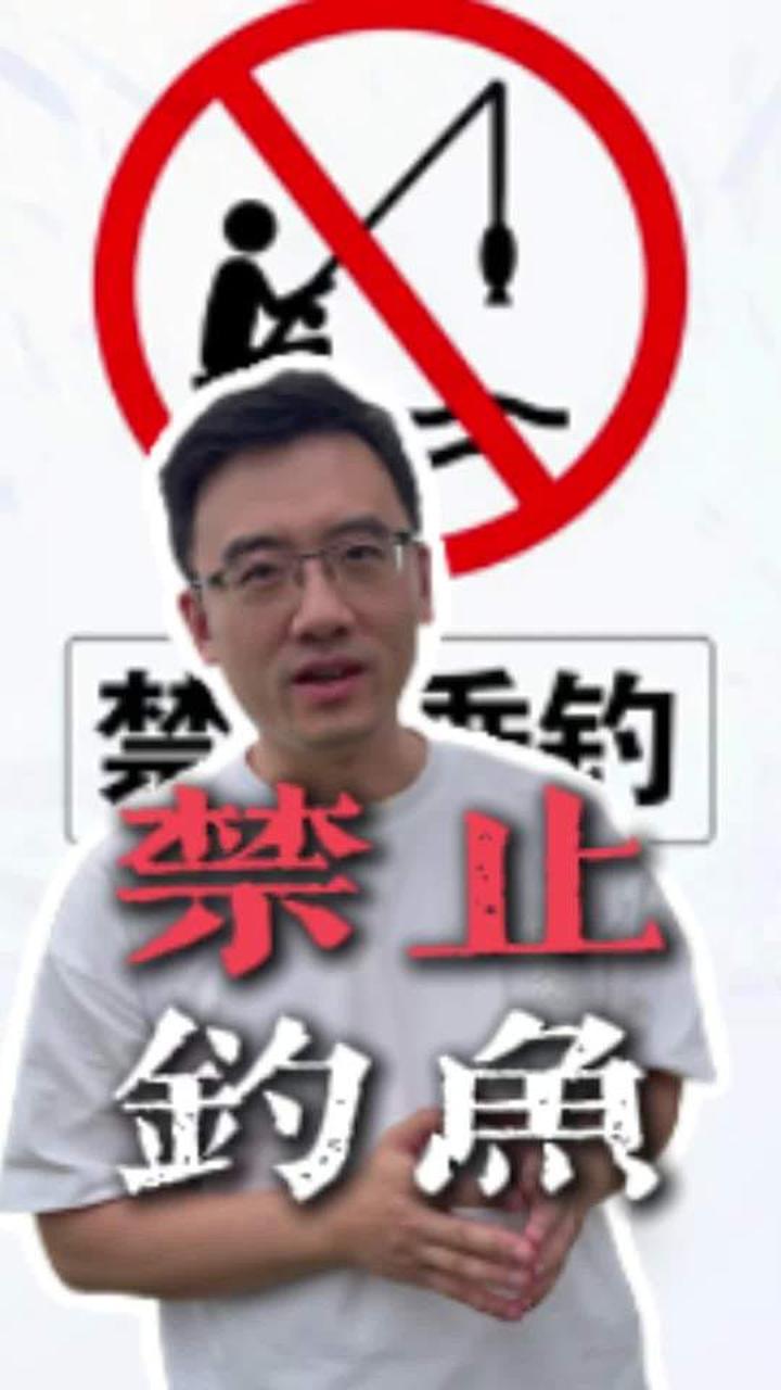 根据禁止钓鱼标识找钓鱼好去处的经验分享