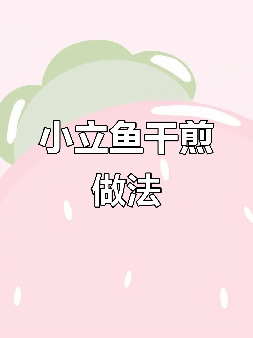 干煎小立鱼，简单又美味！