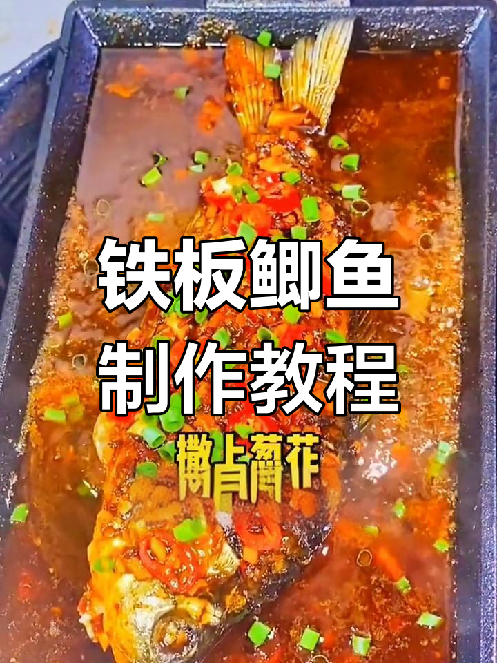 铁板鲫鱼秘制酱料配方,轻松学会家常做法