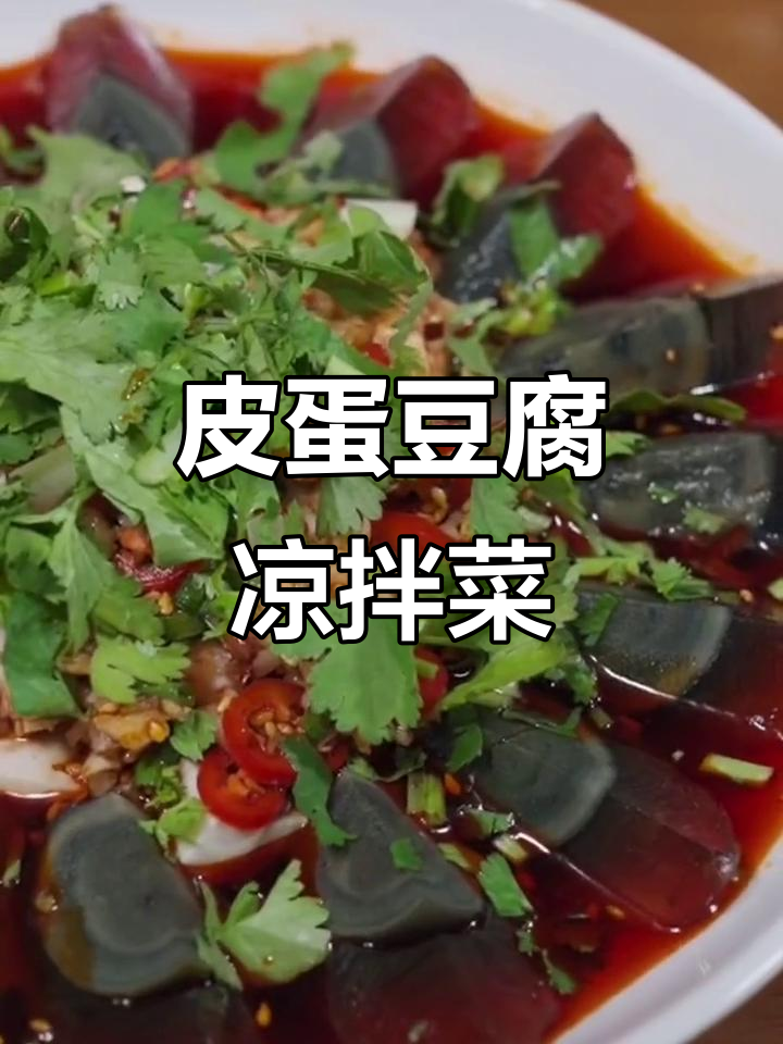 年夜饭必备凉拌皮蛋豆腐，简单又美味！