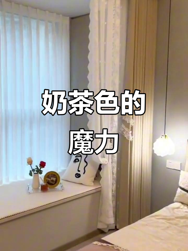 奶茶色搭配总能带来惊喜,每次尝试都有新感觉