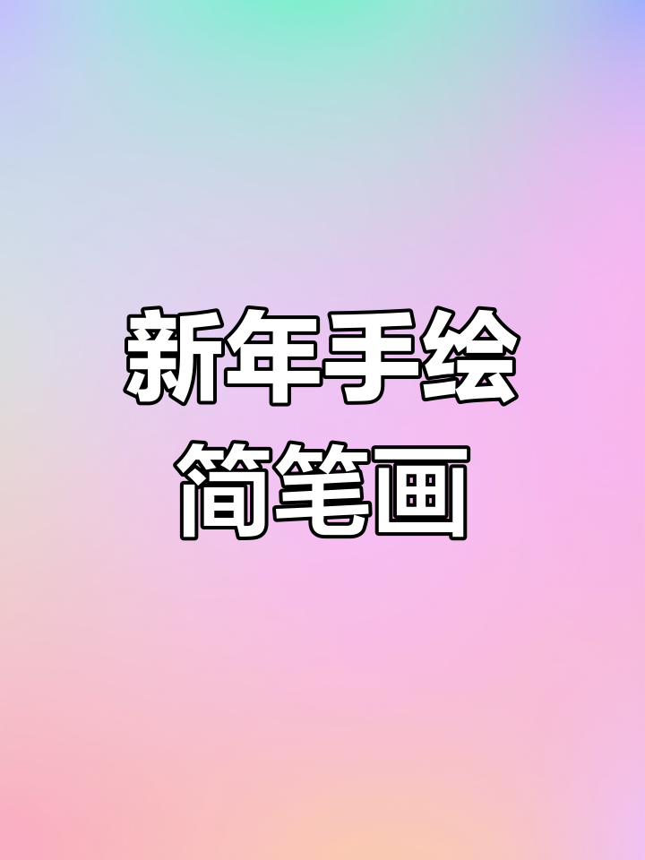 用丙烯马克笔和孩子们一起画新年简笔画,简单又有趣!