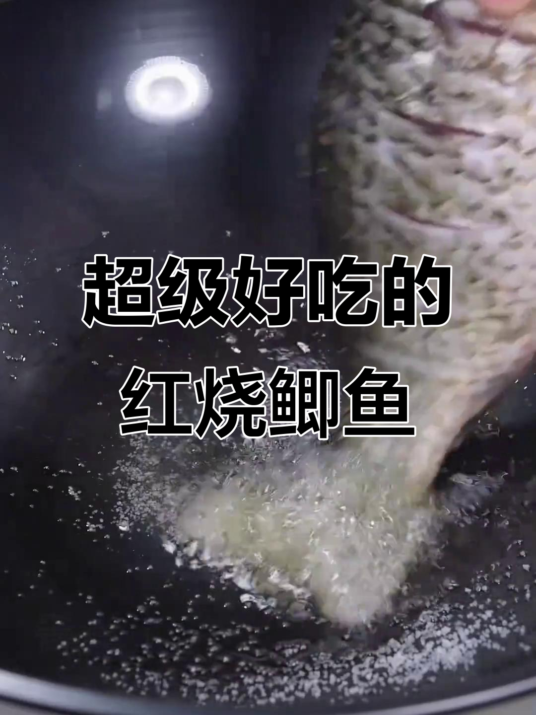 一周吃九次红烧鲫鱼,家常下饭做法大揭秘