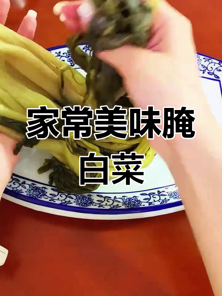 安徽腌白菜,酸爽开胃,家常必备,吃一次就停不下来!