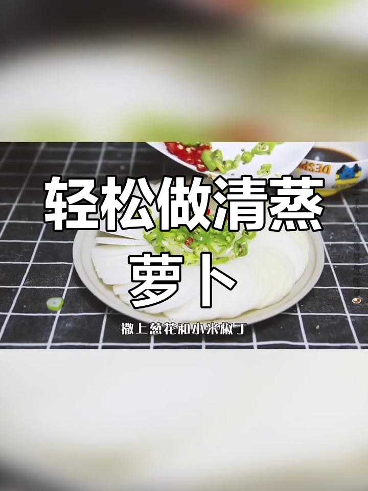 清蒸萝卜片,简单又美味!家常做法大揭秘