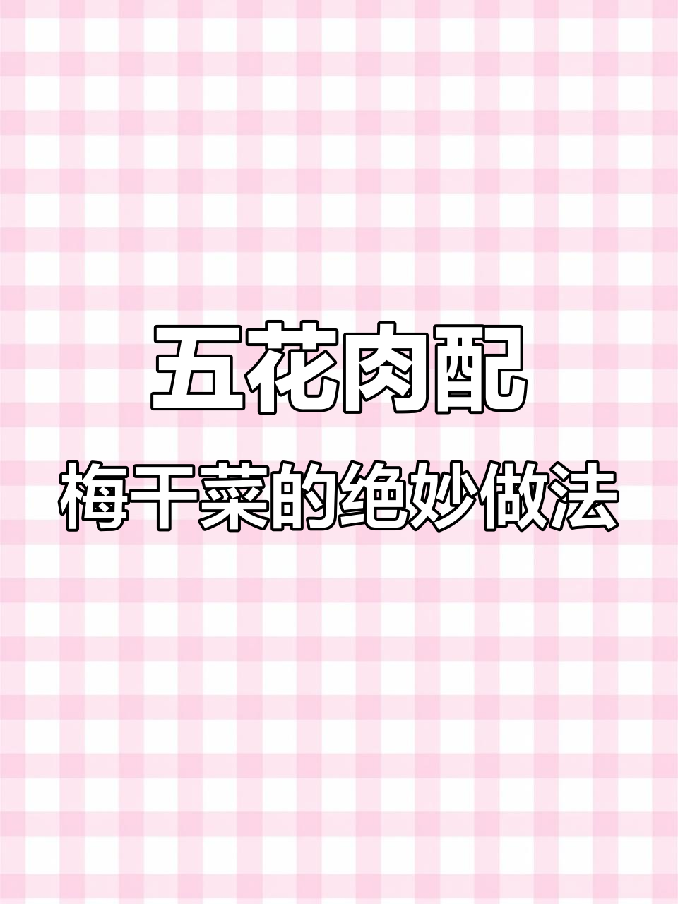 梅干菜蒸五花肉，简单又美味，香气扑鼻让人无法抗拒