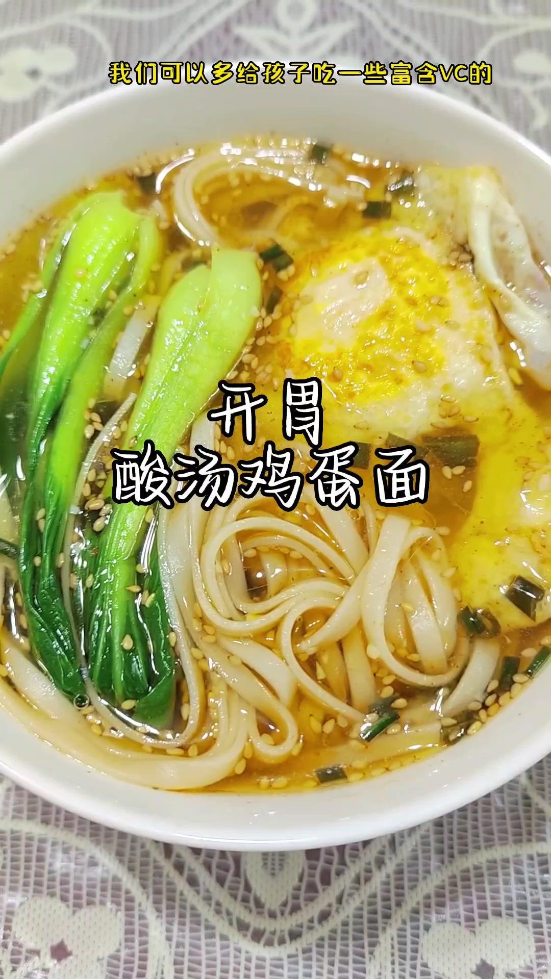 孩子们喜欢吃的酸汤鸡蛋面,吃一次还想吃。爱在一日三餐里 健康育儿