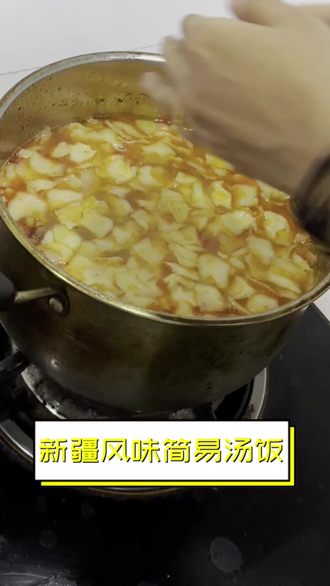 新疆风味简易汤饭