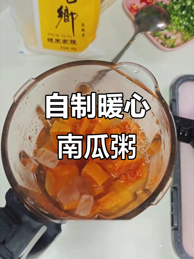 破壁机南瓜粥,香甜细腻口感让人无法抗拒