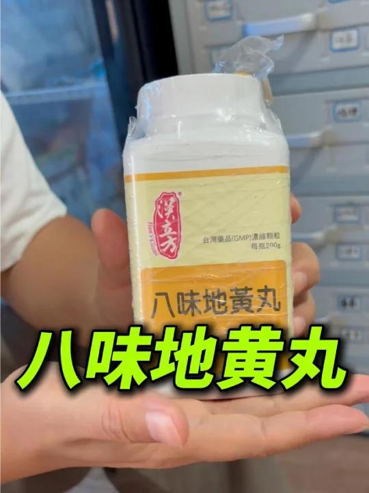 这个八味地黄丸居然是管阳的