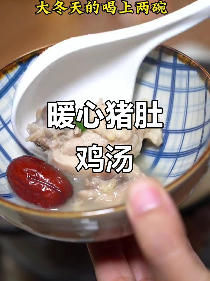寒冬里,一碗热腾的猪肚鸡汤,温暖每一刻