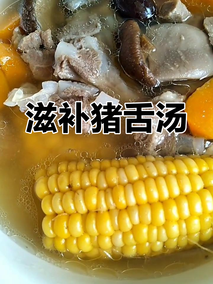猪舌汤,滋补又美味,孩子学说话时喝最合适!