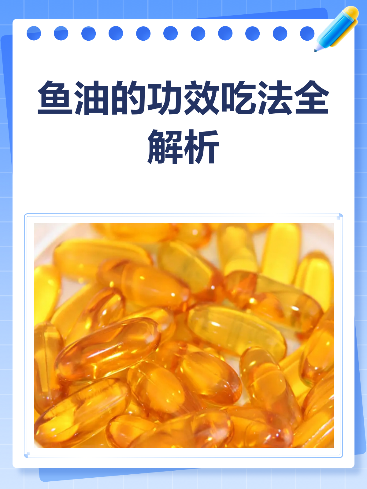 鱼油知多少?功效、作用与吃法全揭秘