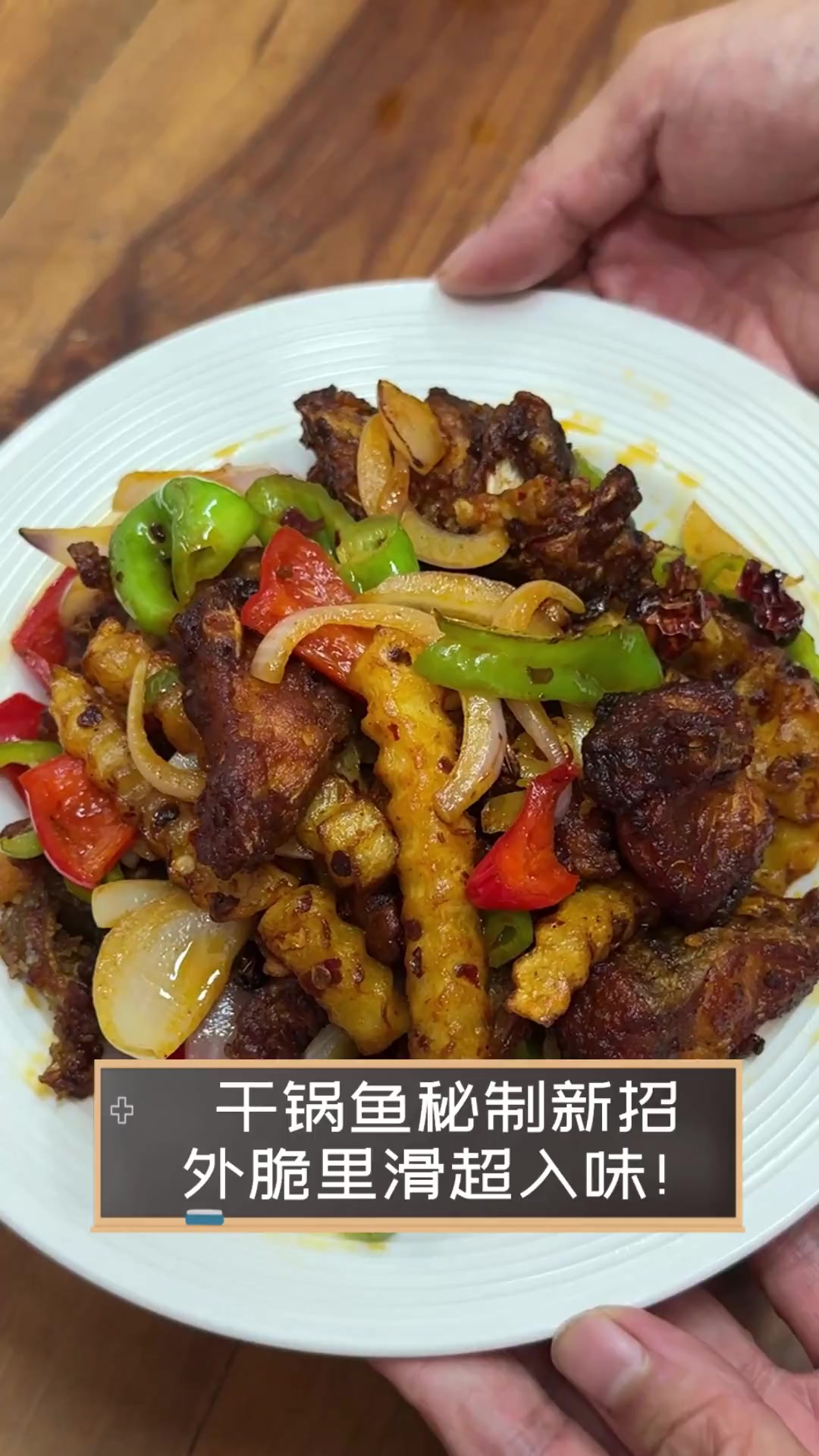 干锅鱼秘制新招,外脆里滑超入味!