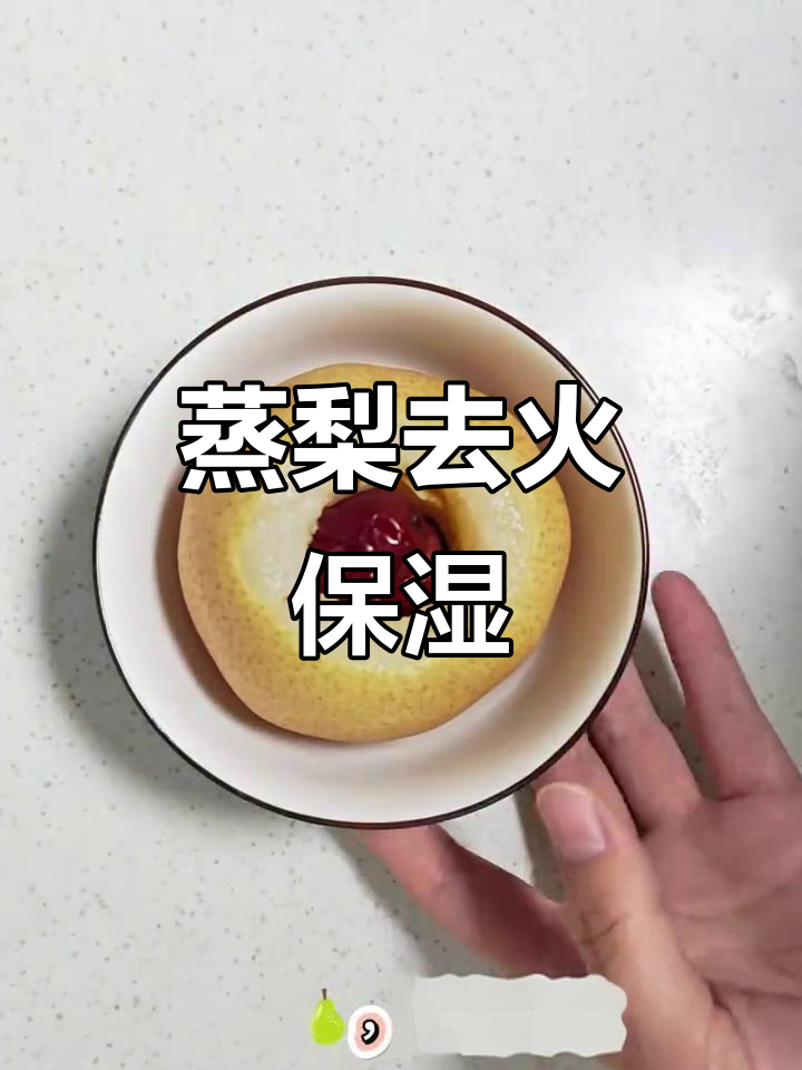 蒸梨润喉又护肤，每周一次让嗓子和皮肤都舒服