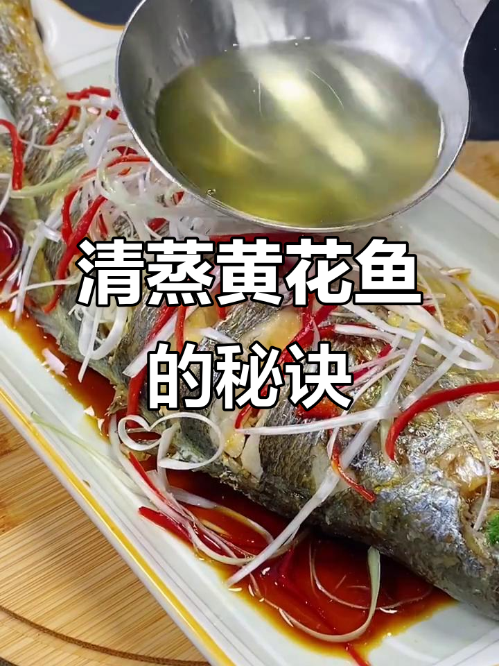 黄花鱼清蒸技巧，肉质嫩滑不腥