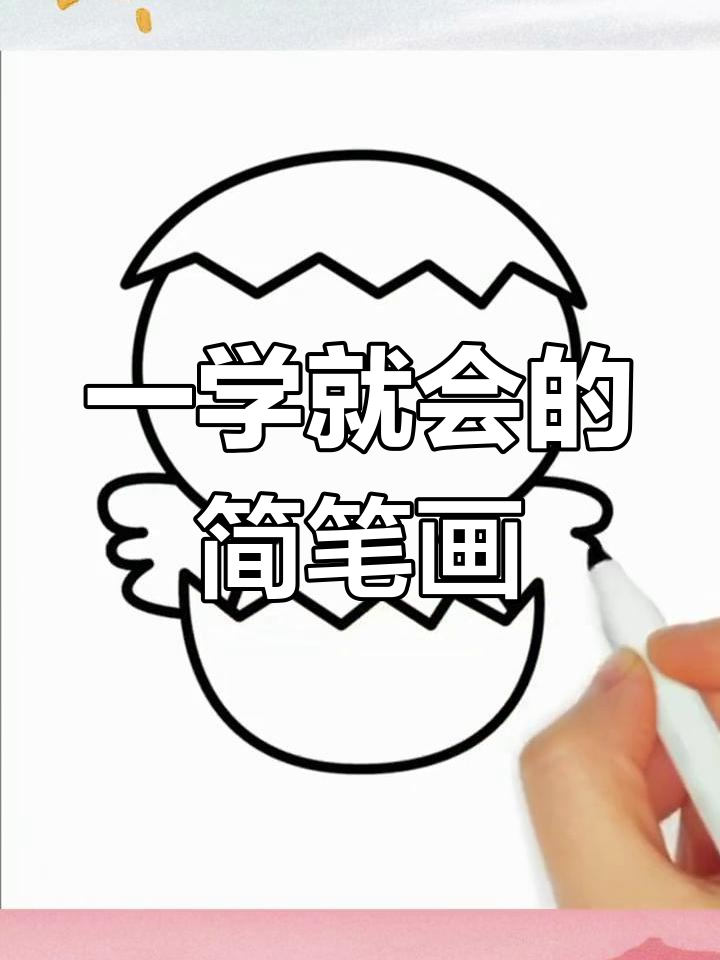 简单几步画出破壳小鸡