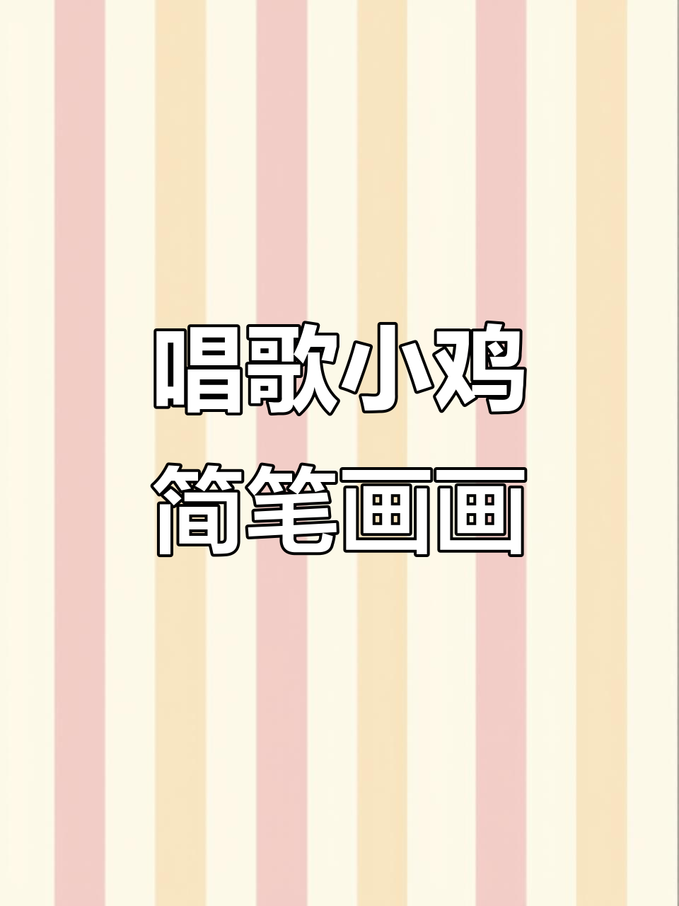 一只唱着歌散步的小鸡，萌态十足的简笔画