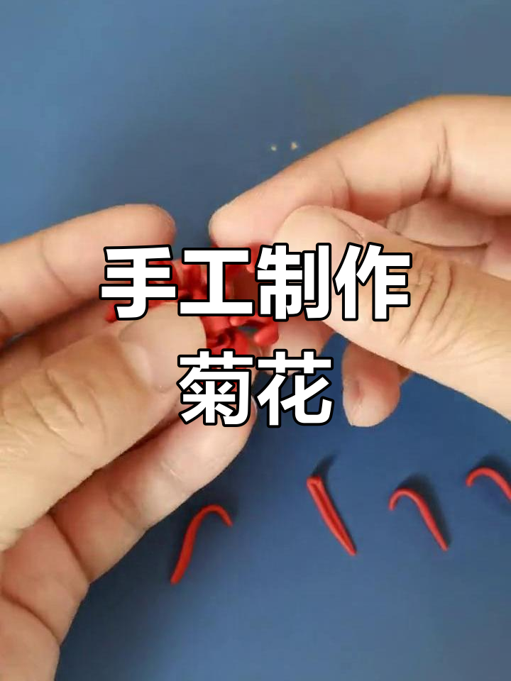 超轻粘土菊花DIY教程