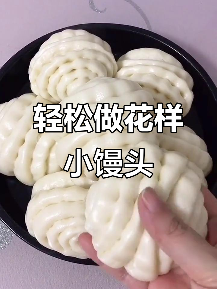 花样小馒头做法，简单又好吃！