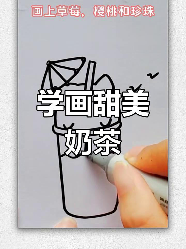 轻松学画可爱奶茶杯,简单又有趣