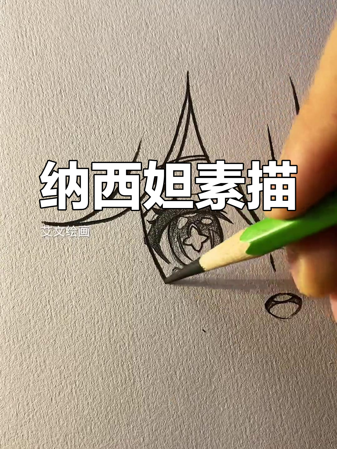 纳西妲的素描,精致细腻
