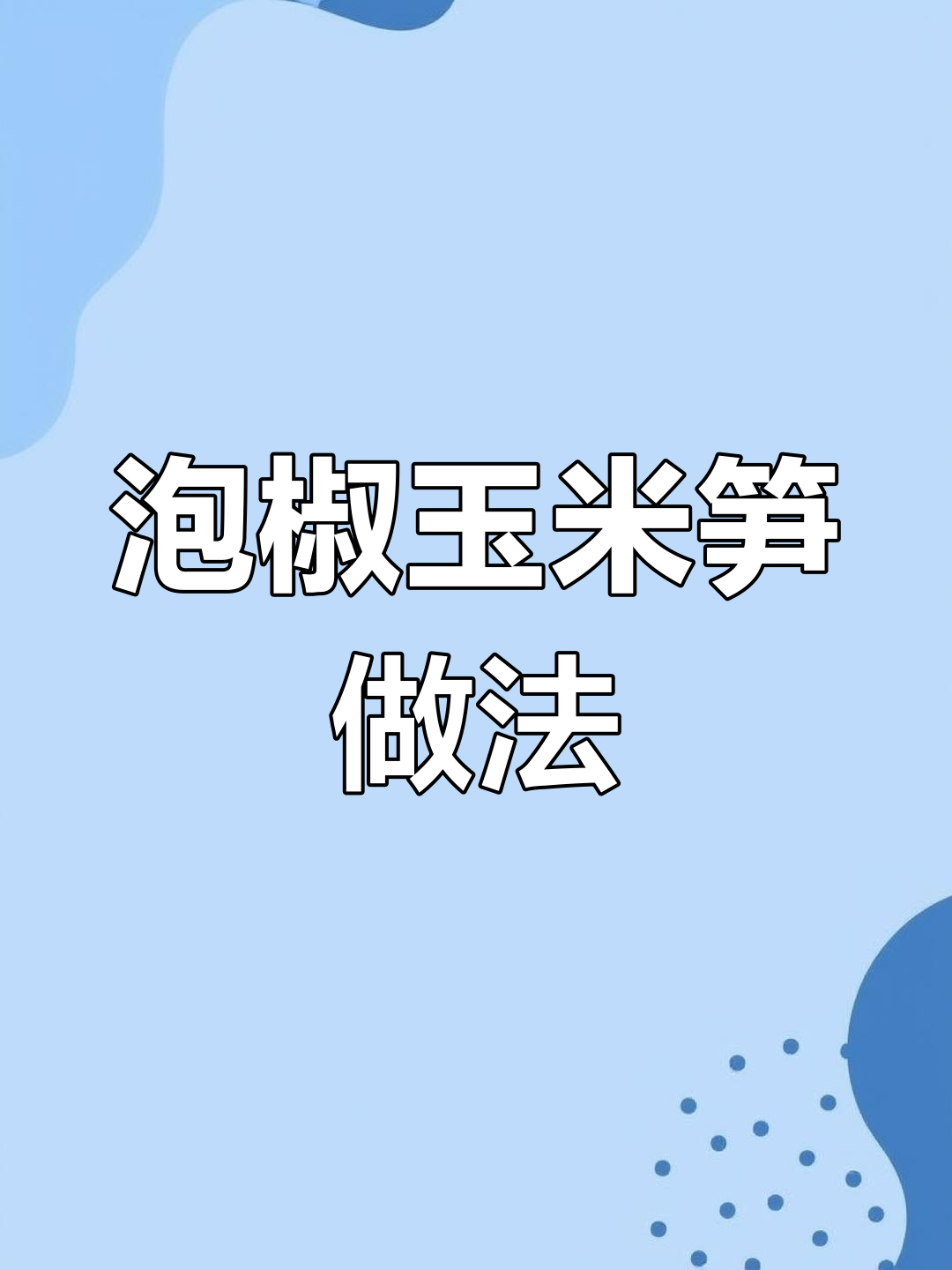 泡椒玉米笋,简单又好吃的待客凉菜