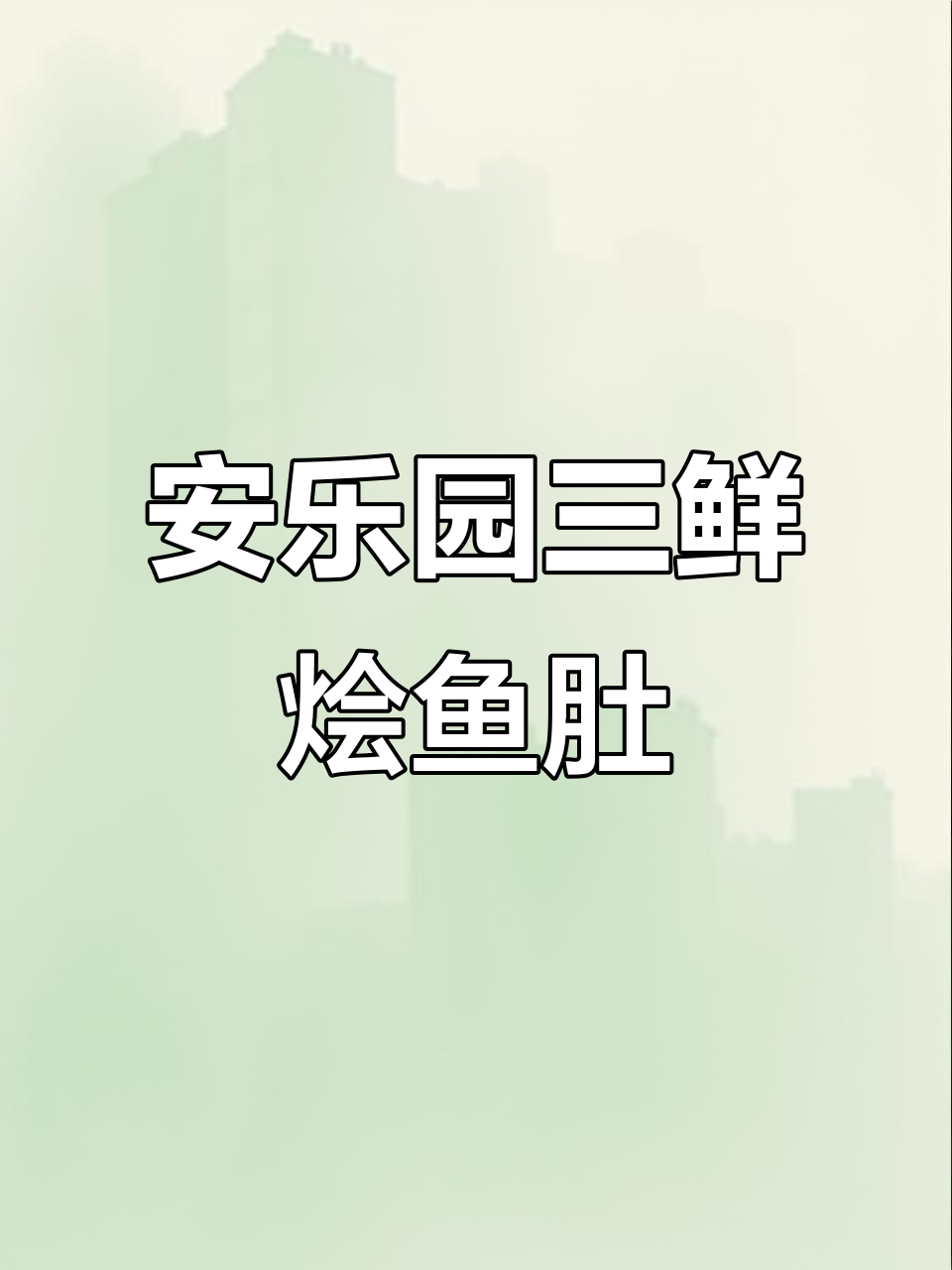 传统炸鱼肚做法大揭秘,安乐园三鲜烩鱼肚美味来袭