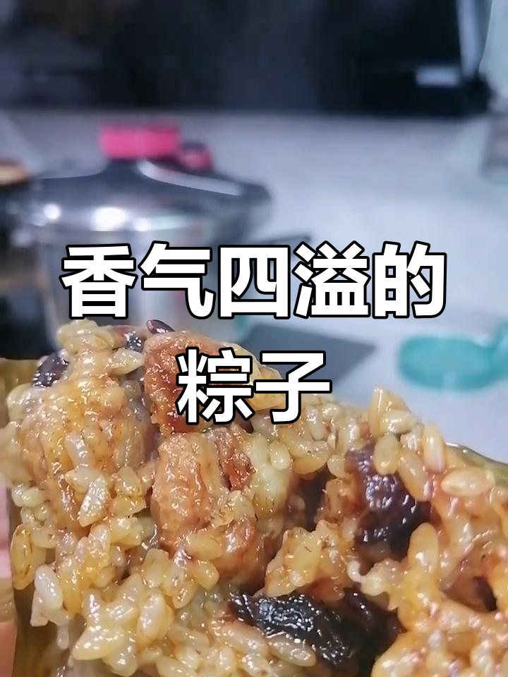 香菇肉粽,香糯口感,每一口都是满满的幸福感