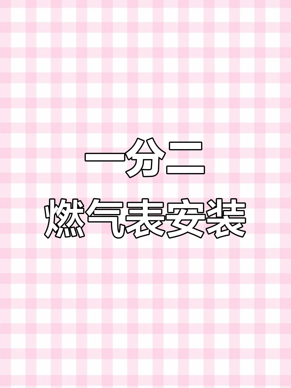 燃气表安装全流程,轻松搞定一分二