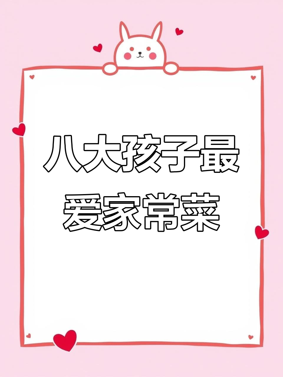 孩子最爱的八道家常开胃菜,妈妈必学!