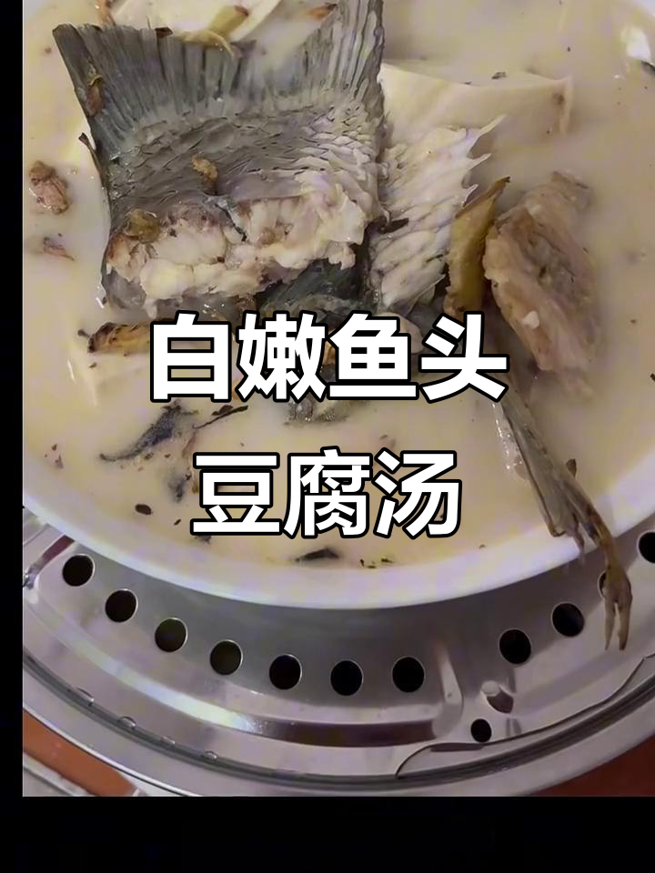 鱼头豆腐汤这样煮,鲜美又白嫩