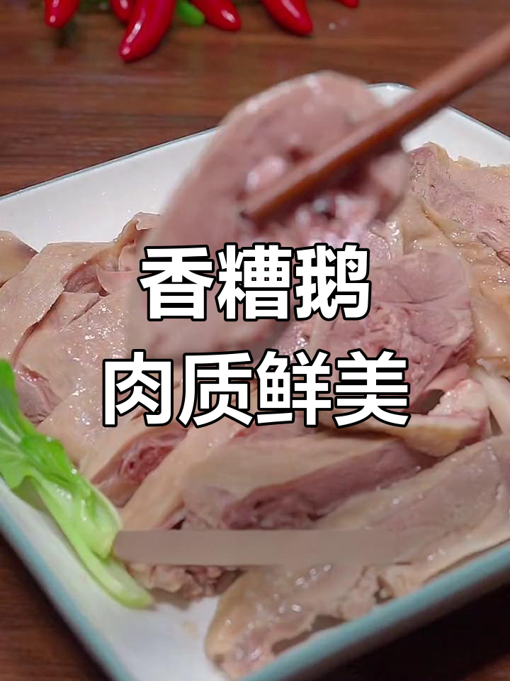 江浙沪经典香糟鹅,鲜嫩美味一口停不下来