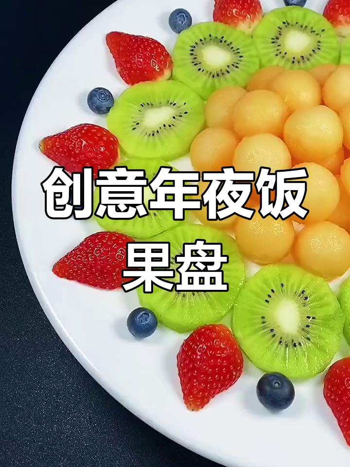 年夜饭水果拼盘,简单又美味!