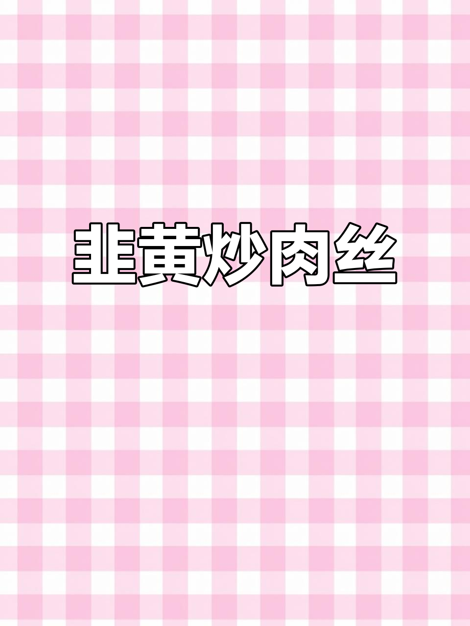 韭黄炒肉丝,简单又下饭的快手美味