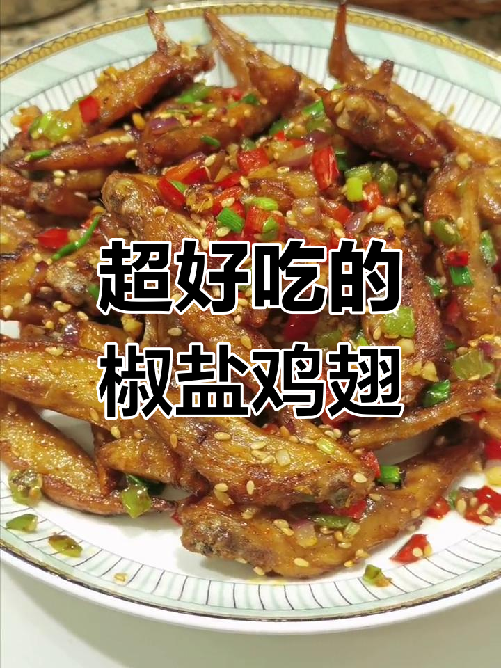 椒盐鸡翅尖,外脆内嫩,配菜丰富,下酒好搭档