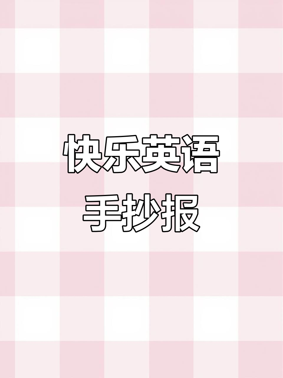 快乐英语手抄报模板,轻松打造精美小报