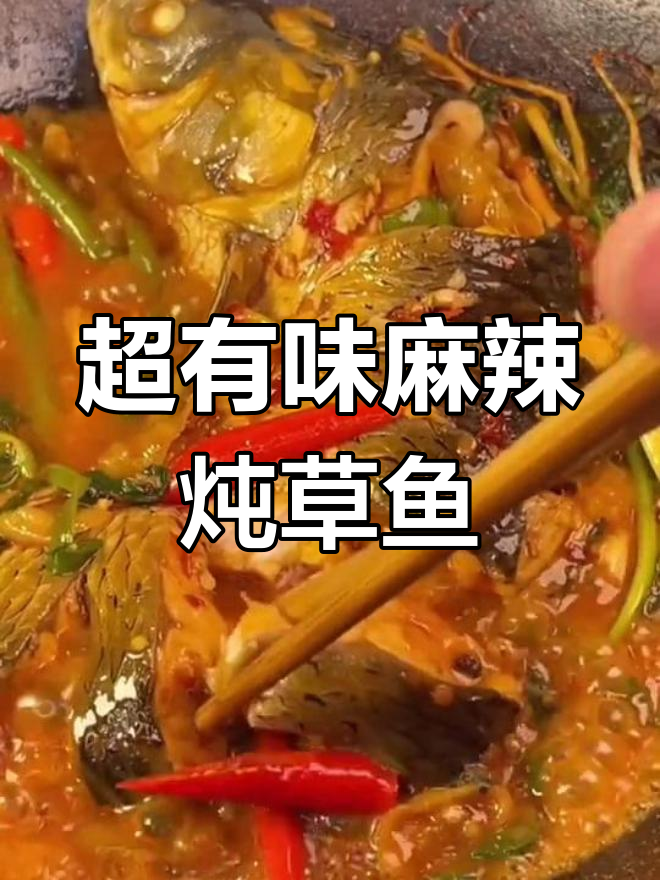 麻辣炖草鱼,简单又入味!中秋团圆必备新做法